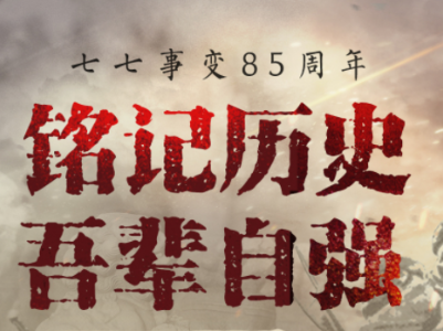 【地评线】江右时评：弘扬伟大抗战精神 奋力书写时代华章