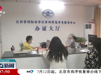 江西省贸促会：拓宽国际“朋友圈”推动外贸提质增效