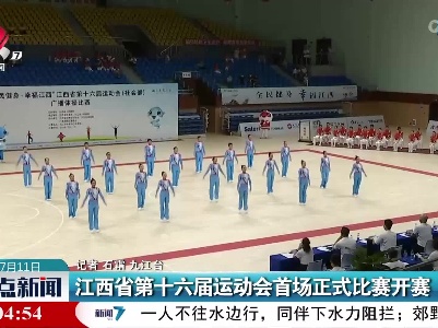 江西省第十六届运动会首场正式比赛开赛