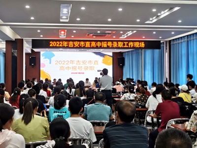 2022年吉安市直高中摇号录取工作顺利结束 