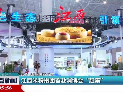 江西米粉抱团首赴消博会“赶集”