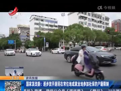 国家发改委：逐步放开居民在常住地或就业地参加社保的户籍限制