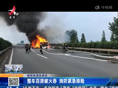 福银高速南昌段：整车百货被火吞 消防紧急排险