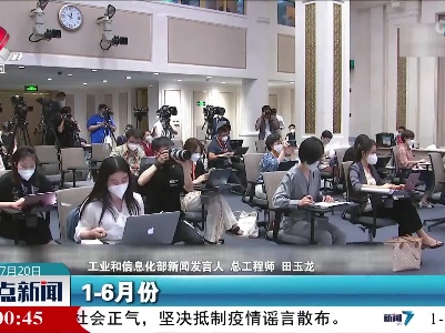 工信部：上半年规模以上工业增加值同比增长3.4% 工业生产企稳回升