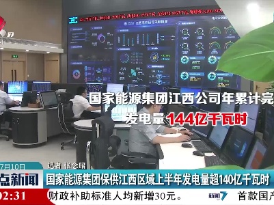 国家能源集团保供江西区域上半年发电量超140亿千瓦时