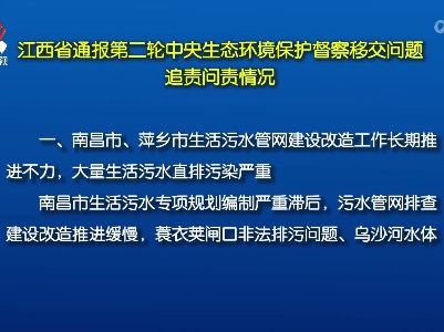 江西省通报第二轮中央生态环境保护督察移交问题追责问责情况