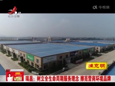 瑞昌：树立全生命周期服务理念 擦亮营商环境品牌