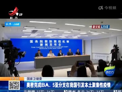 国家卫健委：奥密克戎BA.5亚分支在我国引发本土聚集性疫情