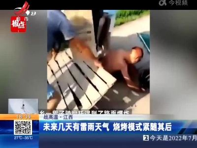 【战高温】江西：未来几天有雷雨天气 烧烤模式紧随其后