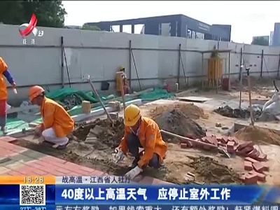 【战高温】江西省人社厅：40度以上高温天气 应停止室外工作