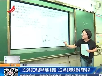 南昌：2022年初二年级学考两科目延期 2023年报考普通高中有新要求