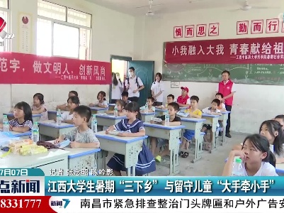 江西大学生暑期“三下乡” 与留守儿童“大手牵小手”