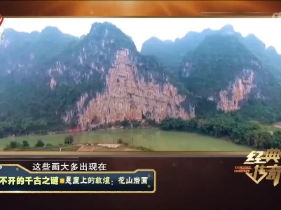 经典传奇20220727 解不开的千古之谜·悬崖上的敦煌：花山岩画