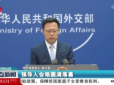 外交部：金砖“中国年”计划继续举办约80场会议和活动