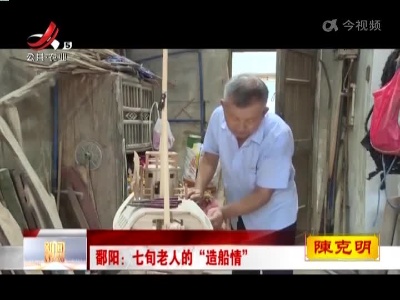 鄱阳：七旬老人的“造船情”