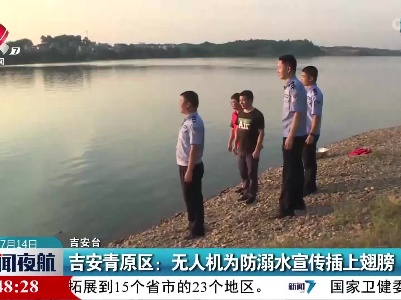吉安青原区：无人机为防溺水宣传插上翅膀