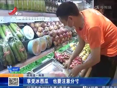 【战高温】南昌：享受冰西瓜 也要注意分寸