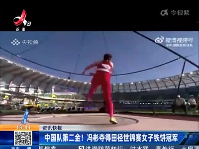 中国队第二金！冯斌夺得田径世锦赛女子铁饼冠军