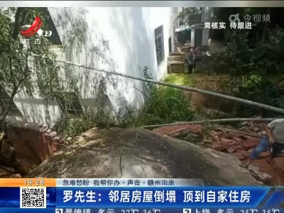 【急难愁盼 我帮你办·声音·赣州南康】罗先生：邻居房屋倒塌 顶到自家住房