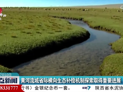 黄河流域省际横向生态补偿机制探索取得重要进展