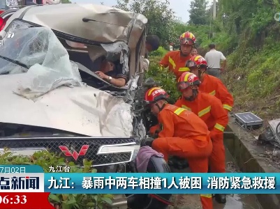 九江：暴雨中两车相撞1人被困 消防紧急救援