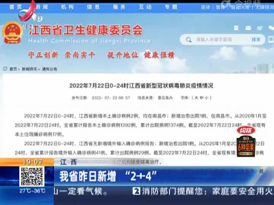 江西：我省昨日新增 “2+4”