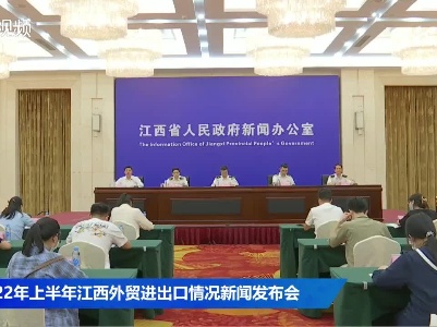 2022年上半年江西外贸进出口情况新闻发布会
