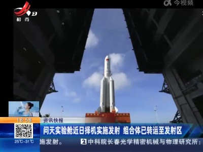 问天实验舱近日择机实施发射 组合体已转运至发射区