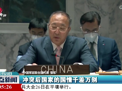 中国常驻联合国代表：国际社会应尊重冲突后国家的主权和主导地位
