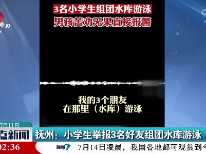 抚州：小学生举报3名好友组团水库游泳