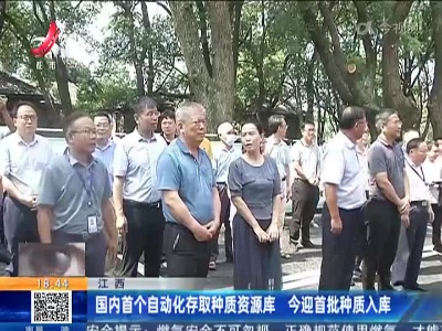 江西：国内首个自动化存取种质资源库 今迎首批种质入库
