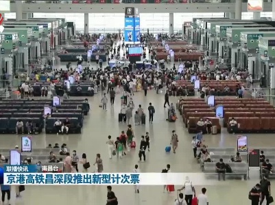京港高铁昌深段推出新型计次票