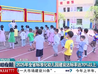 2025年江西省标准化幼儿园建设达标率达70%以上