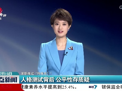 【求职难过“性格关”？】人格测试背后 公平性存质疑