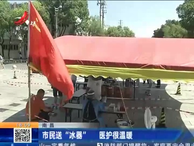 南昌：市民送“冰器” 医护很温暖