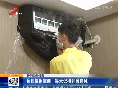 【夏季防疫指南】合理使用空调 每天记得开窗通风