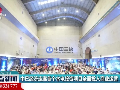 中巴经济走廊首个水电投资项目全面投入商业运营