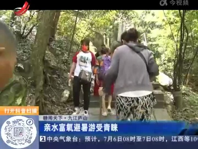 【赣闻天下】九江庐山：亲水富氧避暑游受青睐