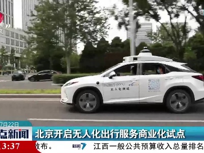 北京开启无人化出行服务商业化试点