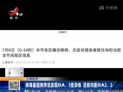 上海发布：病毒基因测序没发现BA.5变异株 目前均是BA2.2