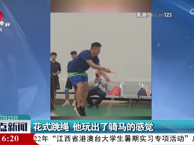 花式跳绳 他玩出了骑马的感觉
