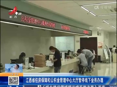 江西省住房保障和公积金管理中心大厅暂停线下业务办理