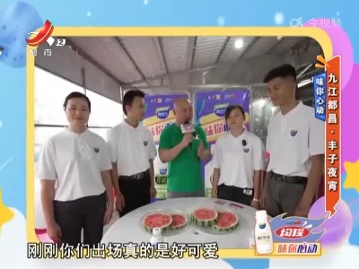 九江都昌：味你心动·丰子夜宵