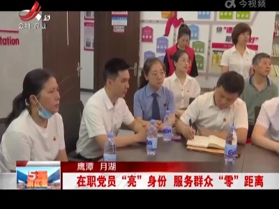 鹰潭月湖：在职党员“亮”身份 服务群众“零”距离