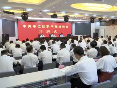 中央单位赴赣挂职干部培训班开班