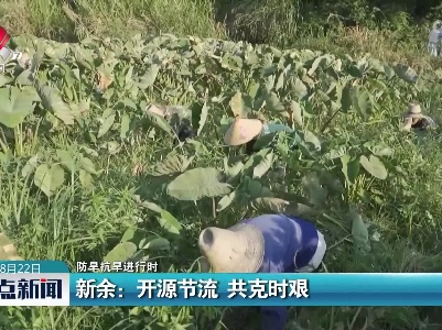 【防旱抗旱进行时】新余：开源节流 共克时艰