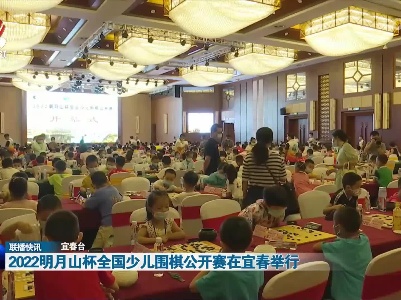 2022明月山杯全国少儿围棋公开赛在宜春举行