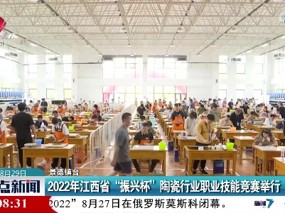 2022年江西省“振兴杯”陶瓷行业职业技能竞赛举行