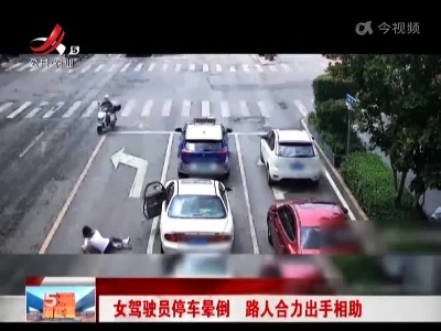 女驾驶员停车晕倒 路人合力出手相助