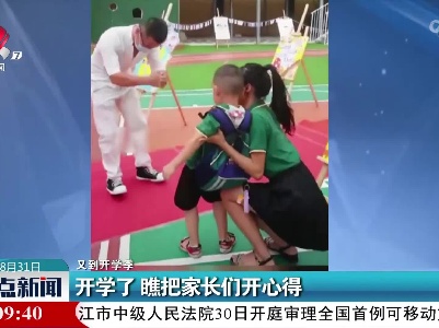 【又到开学季】开学了 瞧把家长们开心得